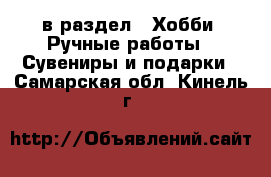  в раздел : Хобби. Ручные работы » Сувениры и подарки . Самарская обл.,Кинель г.